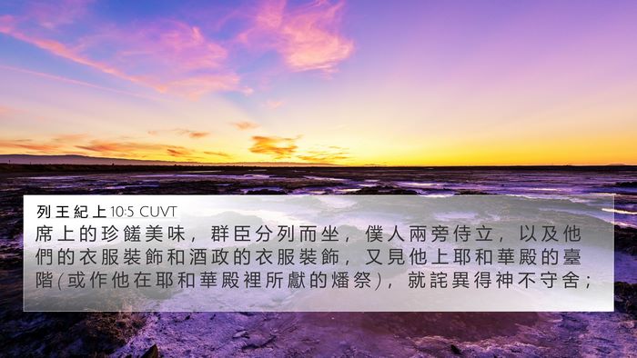 列 王 紀 上 10:5 CUVT Bible Verse Image