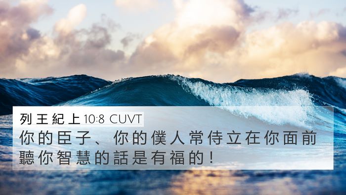 列 王 紀 上 10:8 CUVT Bible Verse Image