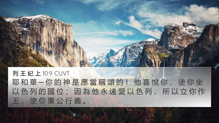 列 王 紀 上 10:9 CUVT Bible Verse Image