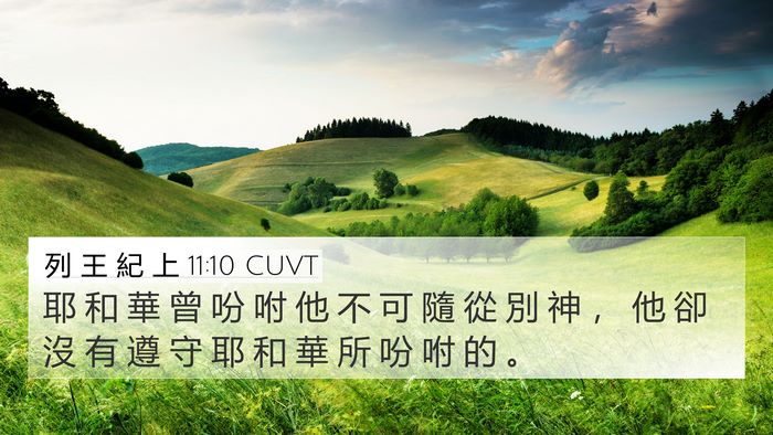 列 王 紀 上 11:10 CUVT 4K Wallpaper - 耶 和 華 曾 吩 咐 他 不 可 隨 從 別 - 4K Wallpaper Bible Verse