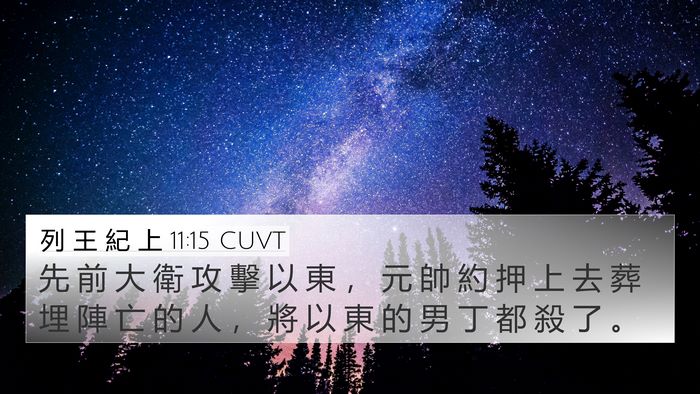 列 王 紀 上 11:15 CUVT Bible Verse Image