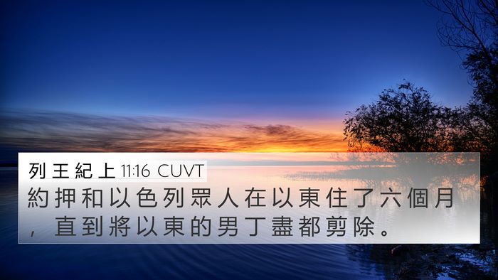 列 王 紀 上 11:16 CUVT 4K Wallpaper - 約 押 和 以 色 列 眾 人 在 以 東 住 - 4K Wallpaper Bible Verse