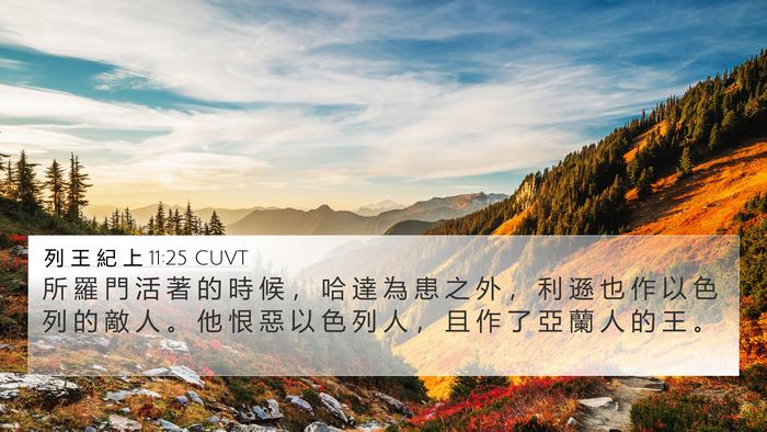 列 王 紀 上 11:25 CUVT 4K Wallpaper - 所 羅 門 活 著 的 時 候 ， 哈 達 為 - 4K Wallpaper Bible Verse