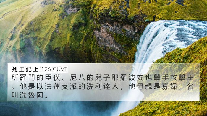 列 王 紀 上 11:26 CUVT Bible Verse Image