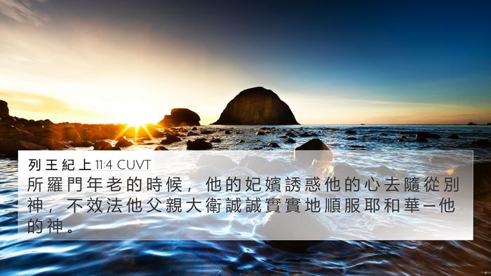 列 王 紀 上 11:4 CUVT Bible Verse Image