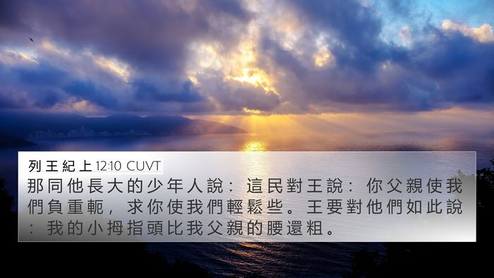 列 王 紀 上 12:10 CUVT Bible Verse Image