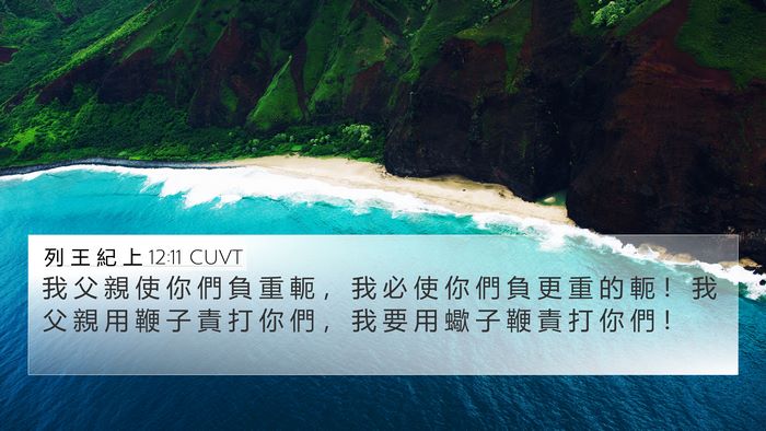 列 王 紀 上 12:11 CUVT Bible Verse Image