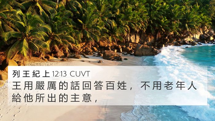列 王 紀 上 12:13 CUVT Bible Verse Image