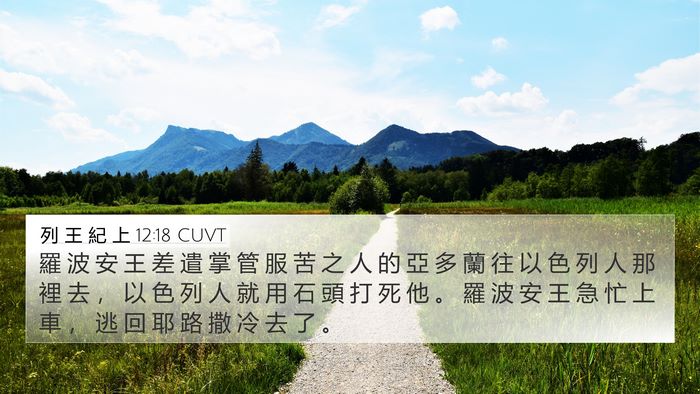 列 王 紀 上 12:18 CUVT 4K Wallpaper - 羅 波 安 王 差 遣 掌 管 服 苦 之 人 - 4K Wallpaper Bible Verse