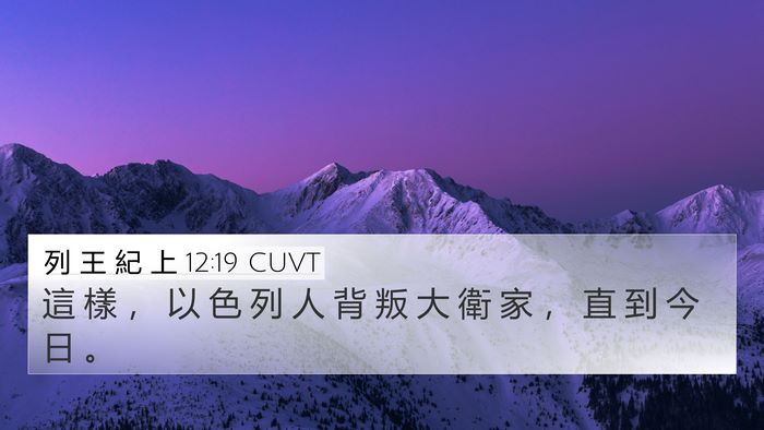 列 王 紀 上 12:19 CUVT Bible Verse Image