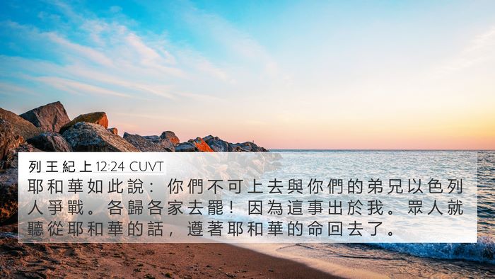 列 王 紀 上 12:24 CUVT Bible Verse Image