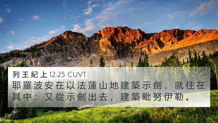 列 王 紀 上 12:25 CUVT Bible Verse Image