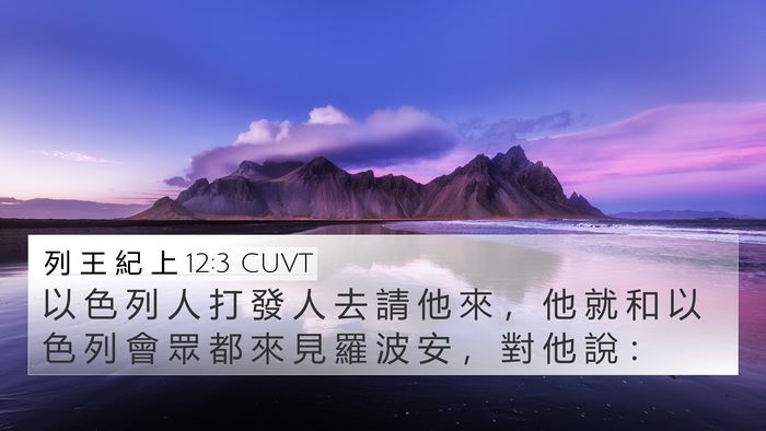 列 王 紀 上 12:3 CUVT Bible Verse Image