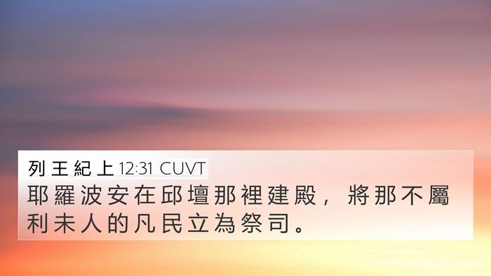 列 王 紀 上 12:31 CUVT Bible Verse Image