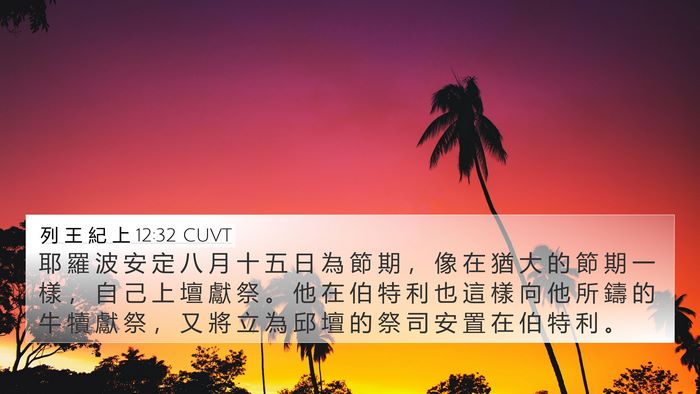列 王 紀 上 12:32 CUVT Bible Verse Image