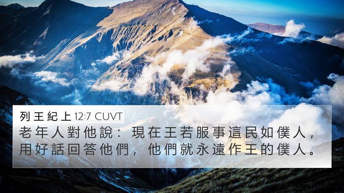 列 王 紀 上 12:7 CUVT Bible Verse Image