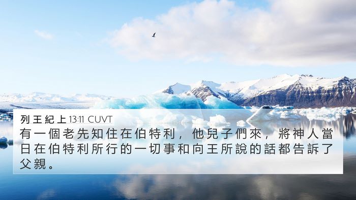列 王 紀 上 13:11 CUVT 4K Wallpaper - 有 一 個 老 先 知 住 在 伯 特 利 ， - 4K Wallpaper Bible Verse