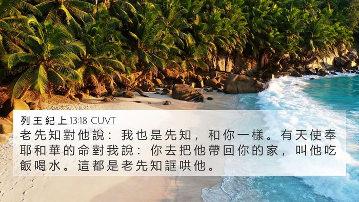 列 王 紀 上 13:18 CUVT Bible Verse Image