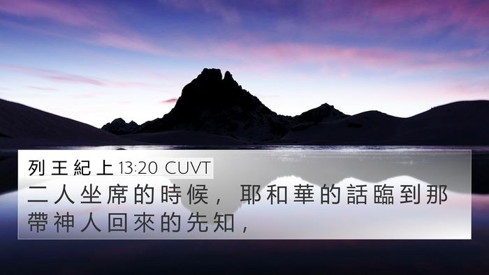 列 王 紀 上 13:20 CUVT Bible Verse Image