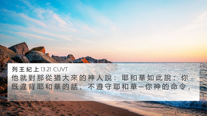 列 王 紀 上 13:21 CUVT Bible Verse Image