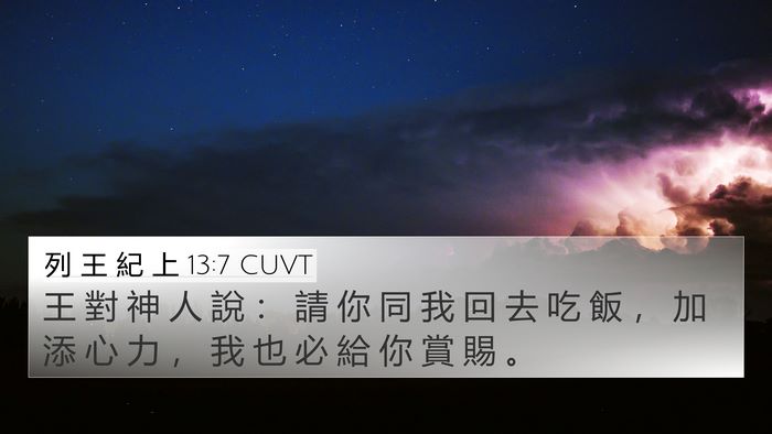 列 王 紀 上 13:7 CUVT Bible Verse Image