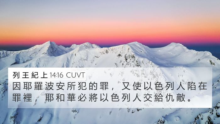 列 王 紀 上 14:16 CUVT Bible Verse Image