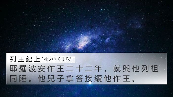 列 王 紀 上 14:20 CUVT Bible Verse Image