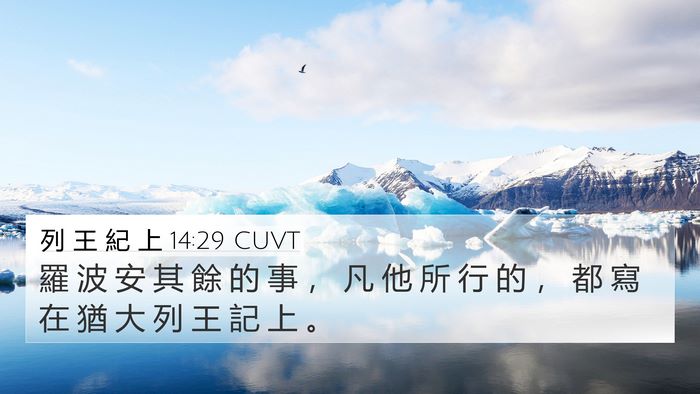列 王 紀 上 14:29 CUVT Bible Verse Image