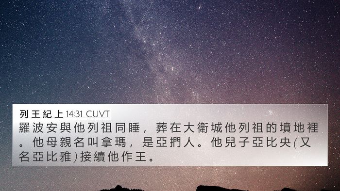 列 王 紀 上 14:31 CUVT Bible Verse Image