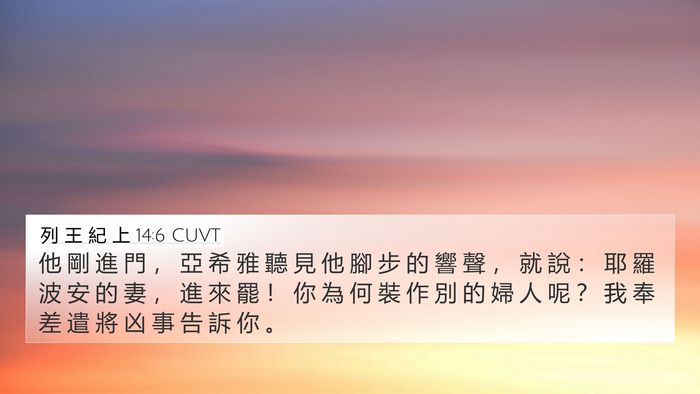 列 王 紀 上 14:6 CUVT Bible Verse Image