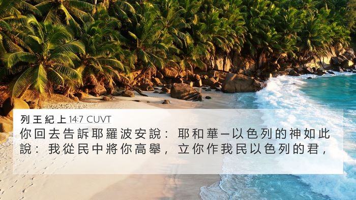 列 王 紀 上 14:7 CUVT Bible Verse Image