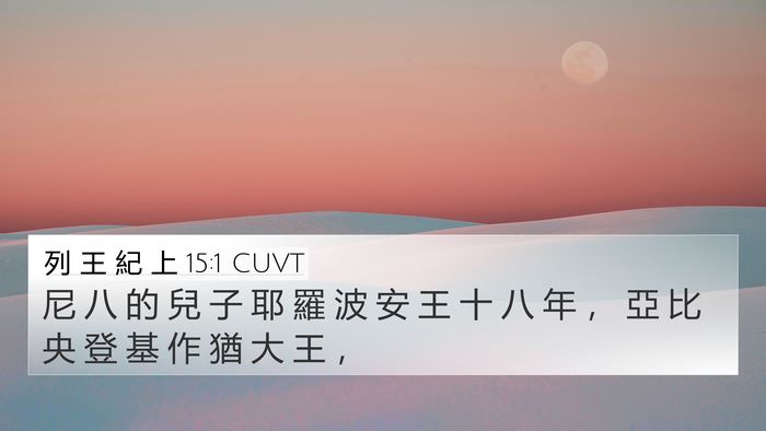 列 王 紀 上 15:1 CUVT Bible Verse Image