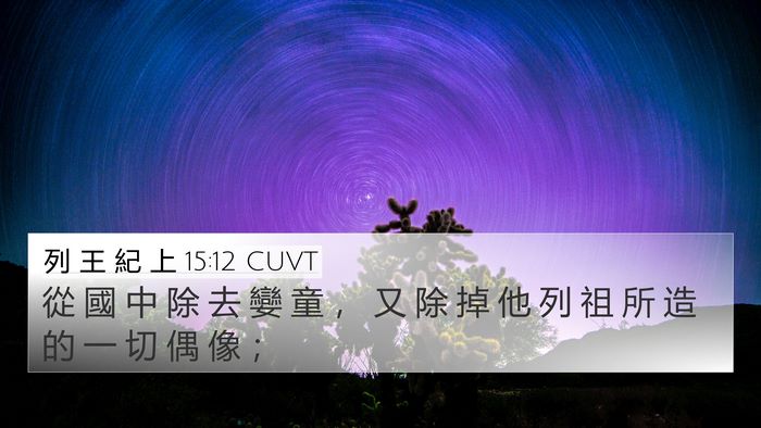 列 王 紀 上 15:12 CUVT Bible Verse Image