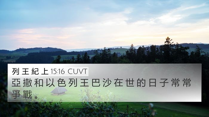 列 王 紀 上 15:16 CUVT Bible Verse Image