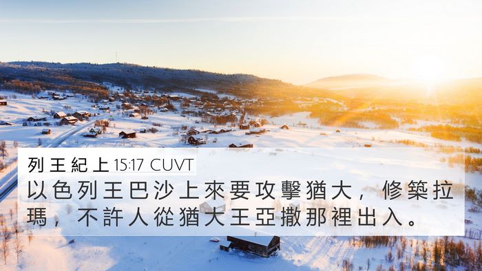 列 王 紀 上 15:17 CUVT Bible Verse Image