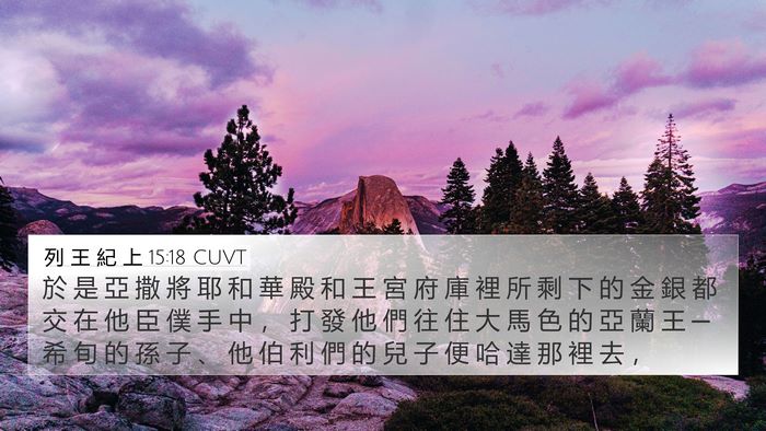 列 王 紀 上 15:18 CUVT Bible Verse Image
