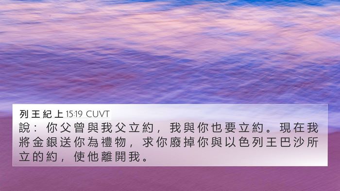 列 王 紀 上 15:19 CUVT Bible Verse Image
