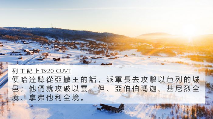 列 王 紀 上 15:20 CUVT Bible Verse Image