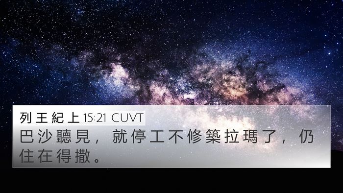 列 王 紀 上 15:21 CUVT 4K Wallpaper - 巴 沙 聽 見 ， 就 停 工 不 修 築 拉 - 4K Wallpaper Bible Verse