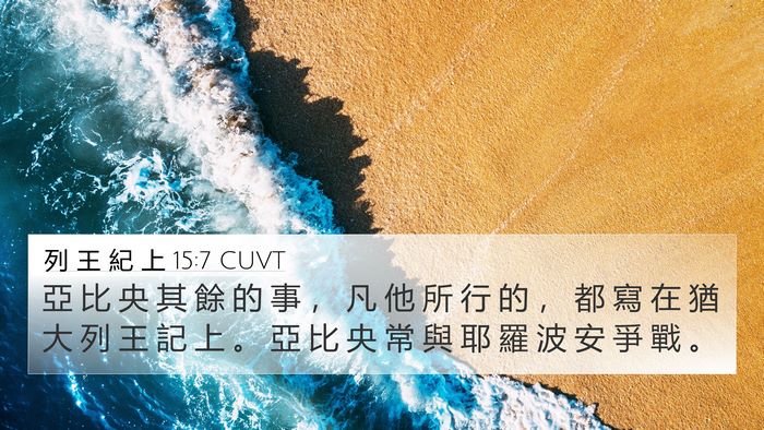 列 王 紀 上 15:7 CUVT 4K Wallpaper - 亞 比 央 其 餘 的 事 ， 凡 他 所 行 - 4K Wallpaper Bible Verse