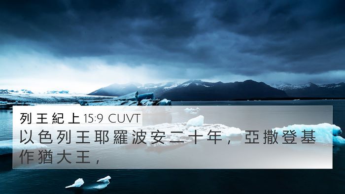 列 王 紀 上 15:9 CUVT 4K Wallpaper - 以 色 列 王 耶 羅 波 安 二 十 年 ， - 4K Wallpaper Bible Verse