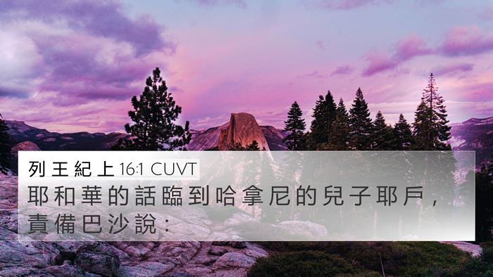 列 王 紀 上 16:1 CUVT Bible Verse Image