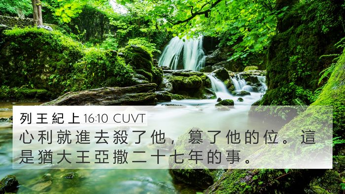 列 王 紀 上 16:10 CUVT Bible Verse Image
