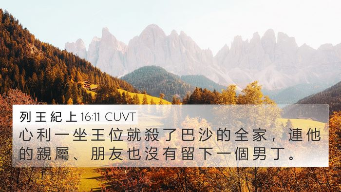列 王 紀 上 16:11 CUVT Bible Verse Image