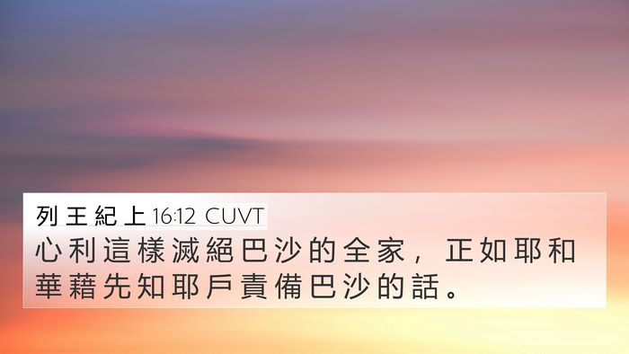 列 王 紀 上 16:12 CUVT Bible Verse Image