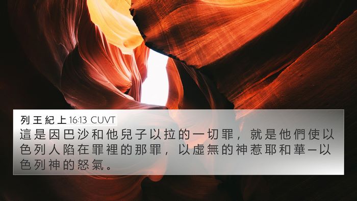 列 王 紀 上 16:13 CUVT Bible Verse Image