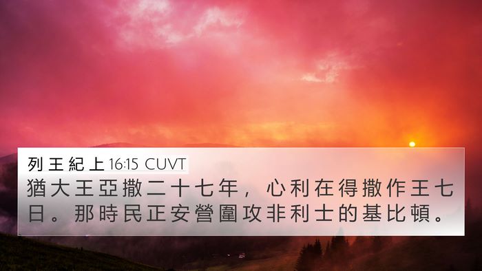 列 王 紀 上 16:15 CUVT Bible Verse Image