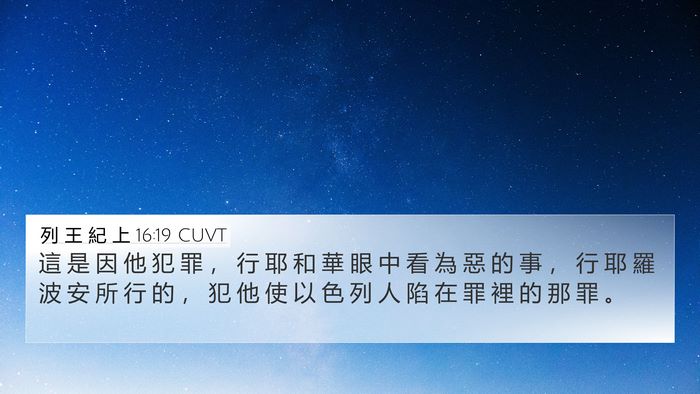 列 王 紀 上 16:19 CUVT Bible Verse Image