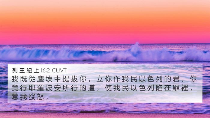 列 王 紀 上 16:2 CUVT Bible Verse Image