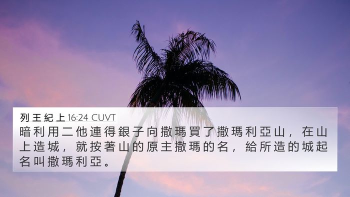 列 王 紀 上 16:24 CUVT Bible Verse Image